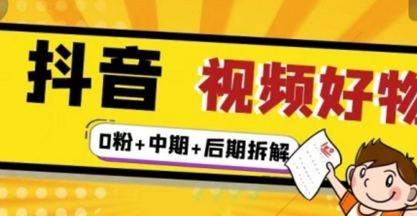 抖音视频好物分享实操课程（0粉+拆解+中期+后期）汇创项目库-网创项目资源站-副业项目-创业项目-搞钱项目汇创项目库