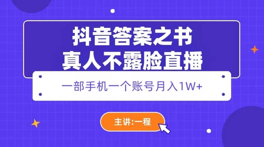 抖音答案之书真人不露脸直播，月入1W+汇创项目库-网创项目资源站-副业项目-创业项目-搞钱项目汇创项目库