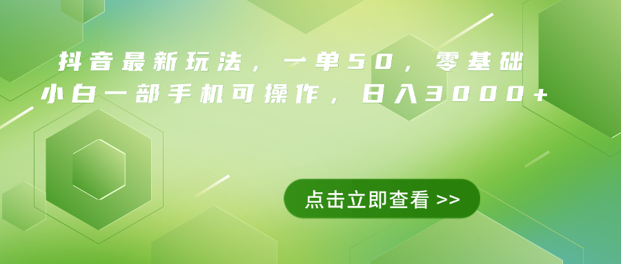抖音最新玩法，一单50，0基础 小白一部手机可操作，日入3000+汇创项目库-网创项目资源站-副业项目-创业项目-搞钱项目汇创项目库