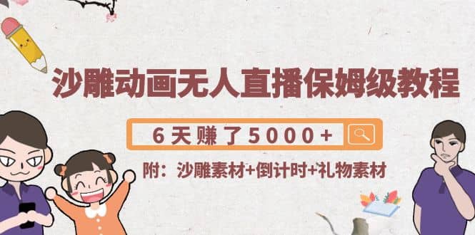 沙雕动画无人直播保姆级教程(附沙雕素材+倒计时+礼物素材)汇创项目库-网创项目资源站-副业项目-创业项目-搞钱项目汇创项目库