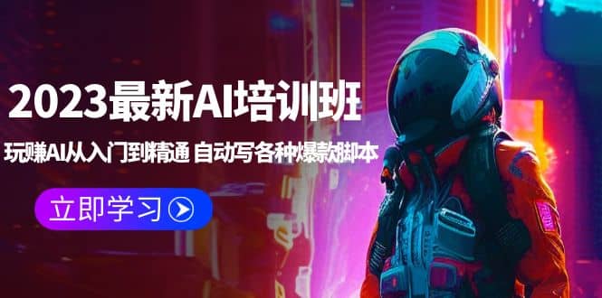 2023最新AI培训班：玩赚AI从入门到精通 自动写各种爆款脚本 (4月26更新)汇创项目库-网创项目资源站-副业项目-创业项目-搞钱项目汇创项目库
