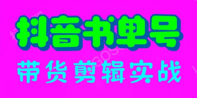 抖音书单号带货剪辑实战：手把手带你 起号 涨粉 剪辑 卖货 变现（46节）汇创项目库-网创项目资源站-副业项目-创业项目-搞钱项目汇创项目库