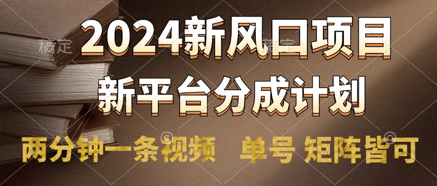 2024风口项目，新平台分成计划，两分钟一条视频，单号轻松上手月入9000+汇创项目库-网创项目资源站-副业项目-创业项目-搞钱项目汇创项目库