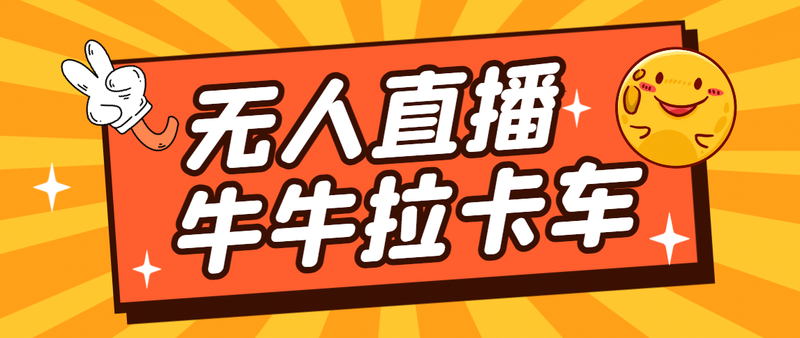 卡车拉牛（旋转轮胎）直播游戏搭建，无人直播爆款神器【软件+教程】汇创项目库-网创项目资源站-副业项目-创业项目-搞钱项目汇创项目库