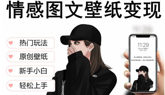 抖音情感图文壁纸变现，纯原创玩法，爆单最高日收益破万，精品稳定低保项目汇创项目库-网创项目资源站-副业项目-创业项目-搞钱项目汇创项目库