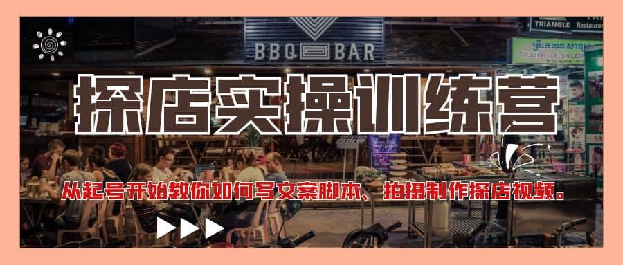 探店实操训练营：从起号开始教你如何写文案、拍摄制作探店视频汇创项目库-网创项目资源站-副业项目-创业项目-搞钱项目汇创项目库