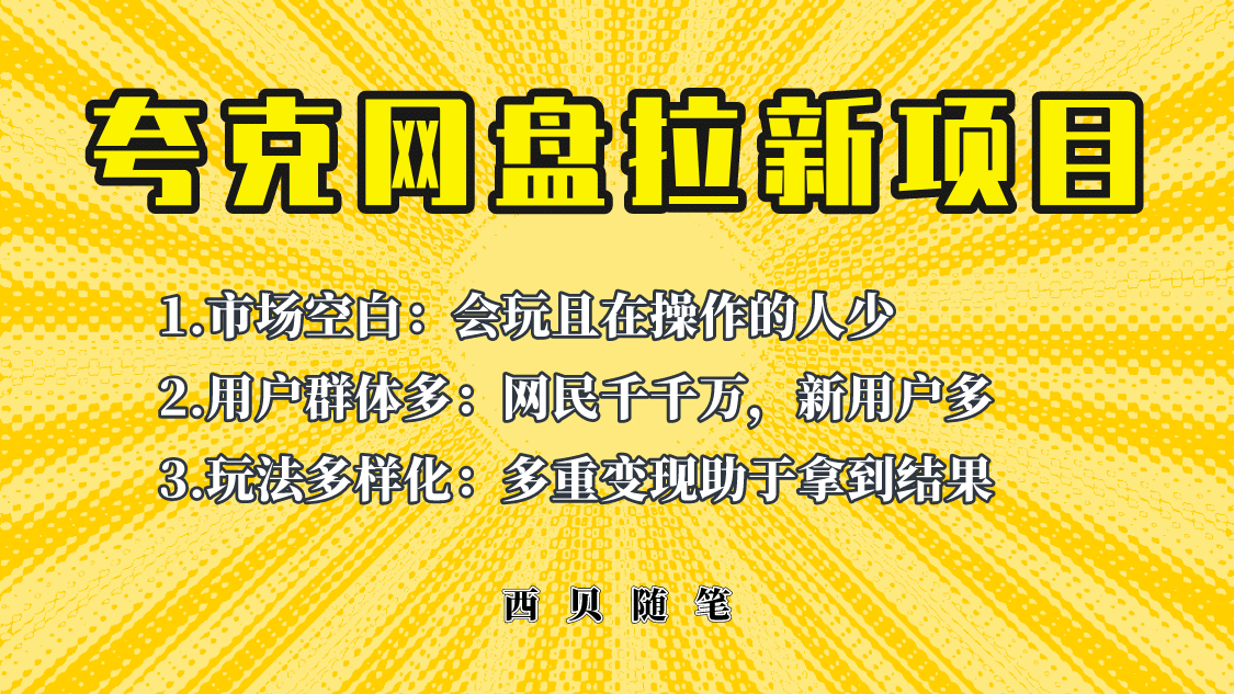 此项目外面卖398保姆级拆解夸克网盘拉新玩法，助力新朋友快速上手汇创项目库-网创项目资源站-副业项目-创业项目-搞钱项目汇创项目库