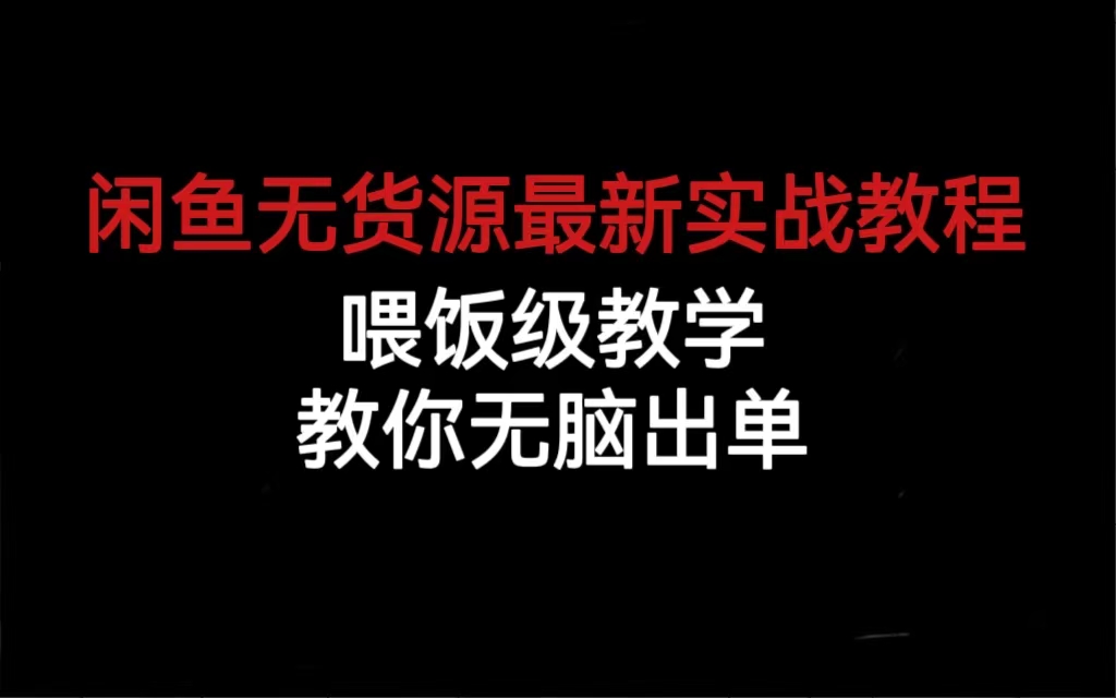 闲鱼无货源最新实战教程，喂饭级教学，教你无脑出单汇创项目库-网创项目资源站-副业项目-创业项目-搞钱项目汇创项目库