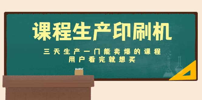 课程生产印刷机：三天生产一门能卖爆的课程，用户看完就想买汇创项目库-网创项目资源站-副业项目-创业项目-搞钱项目汇创项目库