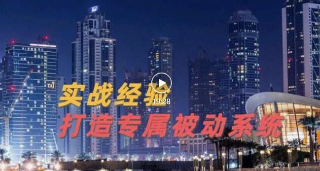 9年引流实战经验，0基础教你建立专属引流系统（精华版）无水印汇创项目库-网创项目资源站-副业项目-创业项目-搞钱项目汇创项目库