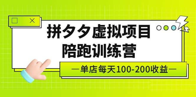 《拼夕夕虚拟项目陪跑训练营》单店100-200 独家选品思路与运营汇创项目库-网创项目资源站-副业项目-创业项目-搞钱项目汇创项目库