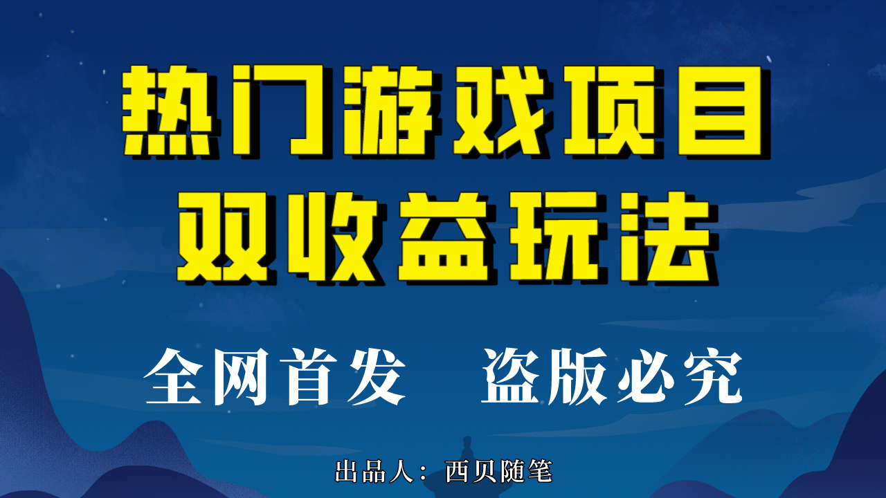 热门游戏双收益项目玩法，每天花费半小时，实操一天500多（教程+素材）汇创项目库-网创项目资源站-副业项目-创业项目-搞钱项目汇创项目库