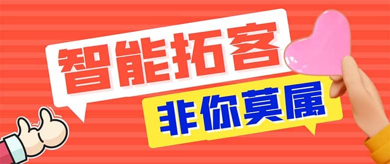 引流必备-外面收费388非你莫属斗音智能拓客引流养号截流爆粉场控营销神器汇创项目库-网创项目资源站-副业项目-创业项目-搞钱项目汇创项目库