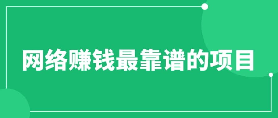 赚想赚钱的人的钱最好赚了：网络赚钱最靠谱项目汇创项目库-网创项目资源站-副业项目-创业项目-搞钱项目汇创项目库