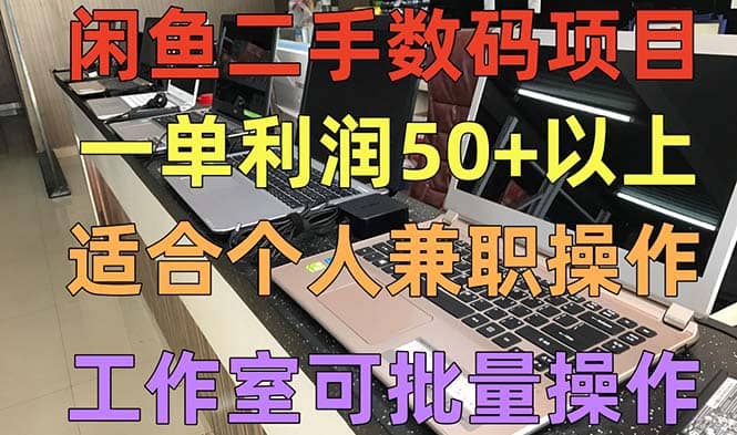 闲鱼二手数码项目，个人副业低保收入，工作室批量放大操作汇创项目库-网创项目资源站-副业项目-创业项目-搞钱项目汇创项目库