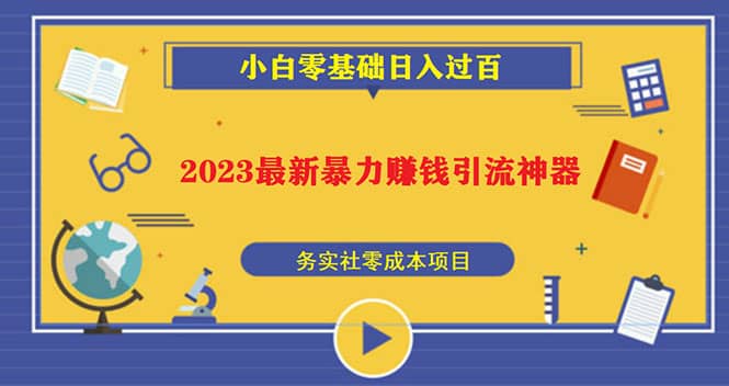 2023最新日引百粉神器，小白一部手机无脑照抄汇创项目库-网创项目资源站-副业项目-创业项目-搞钱项目汇创项目库