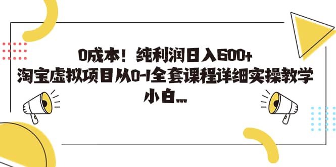 0成本！纯利润日入600+，淘宝虚拟项目从0-1全套课程详细实操教学汇创项目库-网创项目资源站-副业项目-创业项目-搞钱项目汇创项目库
