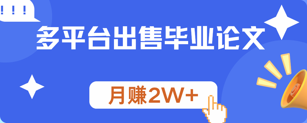 多平台出售毕业论文，月赚2W+汇创项目库-网创项目资源站-副业项目-创业项目-搞钱项目汇创项目库