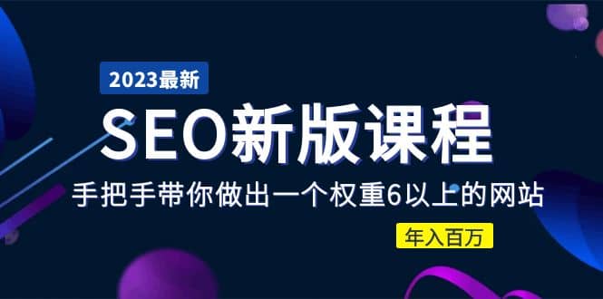 2023某大佬收费SEO新版课程：手把手带你做出一个权重6以上的网站汇创项目库-网创项目资源站-副业项目-创业项目-搞钱项目汇创项目库