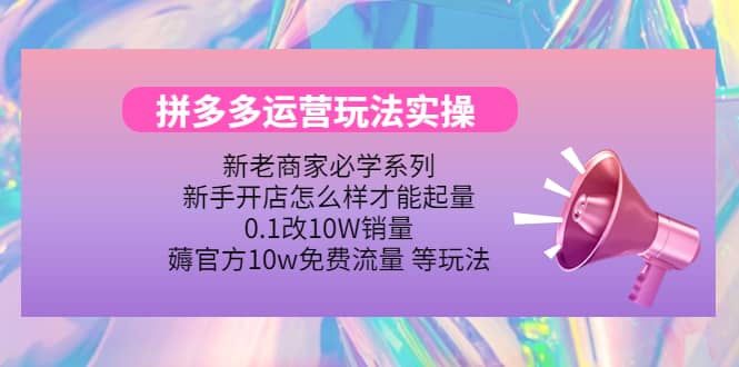 多多运营玩法实操汇创项目库-网创项目资源站-副业项目-创业项目-搞钱项目汇创项目库