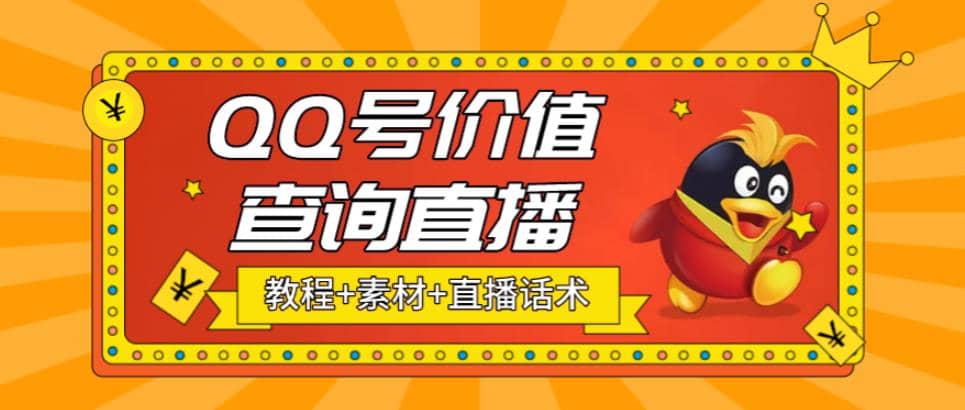 最近抖音很火QQ号价值查询无人直播项目 日赚几百+(素材+直播话术+视频教程)汇创项目库-网创项目资源站-副业项目-创业项目-搞钱项目汇创项目库