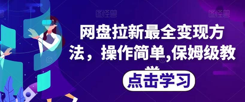 网盘拉新最全变现方法，操作简单,保姆级教学【揭秘】汇创项目库-网创项目资源站-副业项目-创业项目-搞钱项目汇创项目库