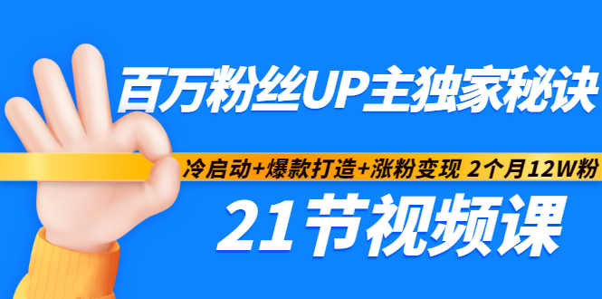百万粉丝UP主独家秘诀：冷启动+爆款打造+涨粉变现2个月12W粉（21节视频课)汇创项目库-网创项目资源站-副业项目-创业项目-搞钱项目汇创项目库
