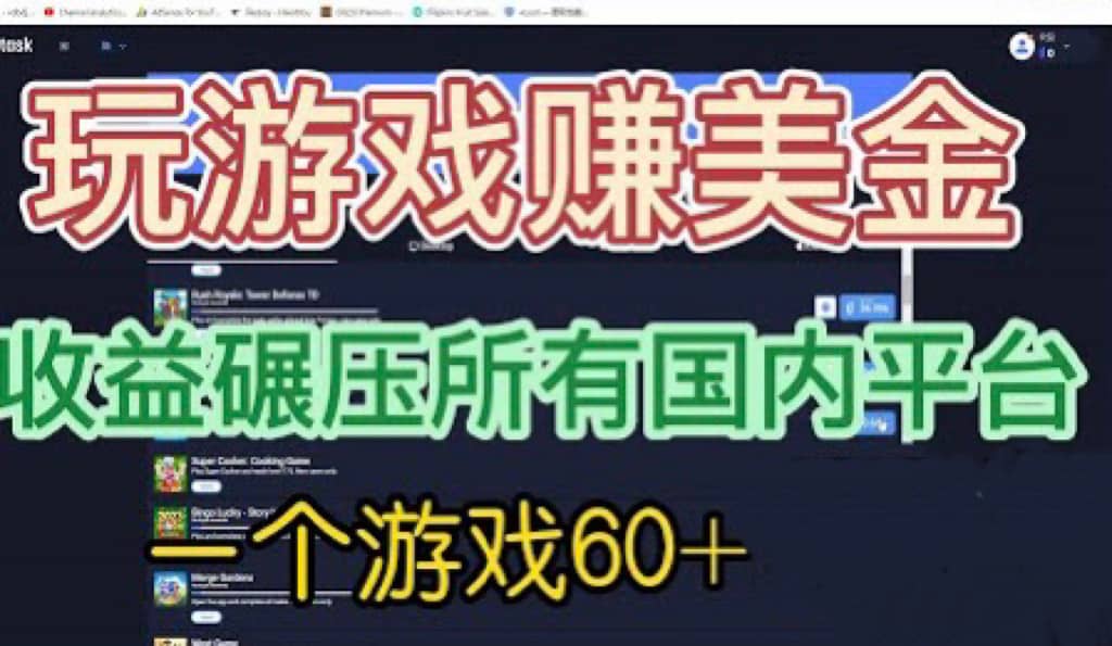 国外玩游戏赚美金平台，一个游戏60+，收益碾压国内所有平台汇创项目库-网创项目资源站-副业项目-创业项目-搞钱项目汇创项目库
