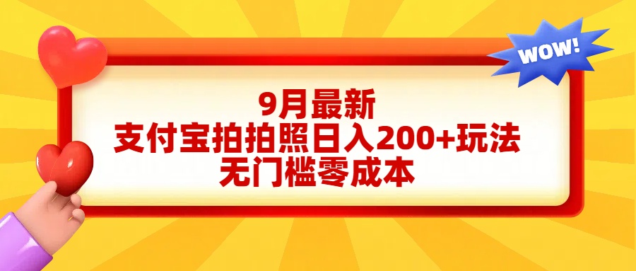 轻松好上手，支付宝拍拍照日入200+项目汇创项目库-网创项目资源站-副业项目-创业项目-搞钱项目汇创项目库
