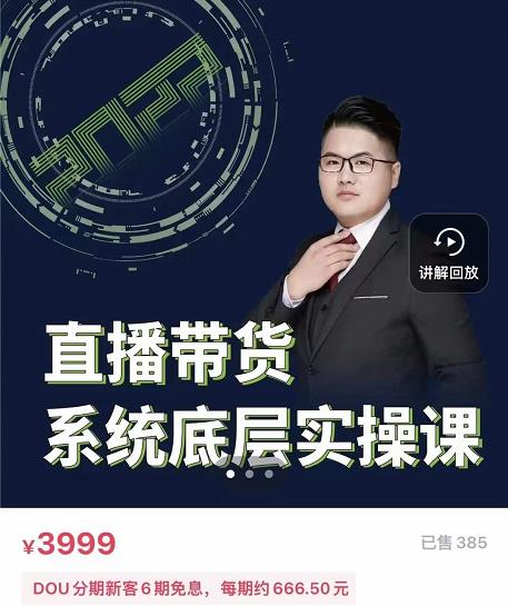 远哥·直播带货系统底层实操课，助你更快突破从0~1，爆爆爆！汇创项目库-网创项目资源站-副业项目-创业项目-搞钱项目汇创项目库