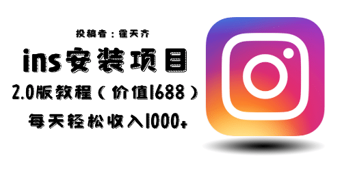 外面收费1688的蓝海ins安装项目2.0每天轻松收入1000+汇创项目库-网创项目资源站-副业项目-创业项目-搞钱项目汇创项目库