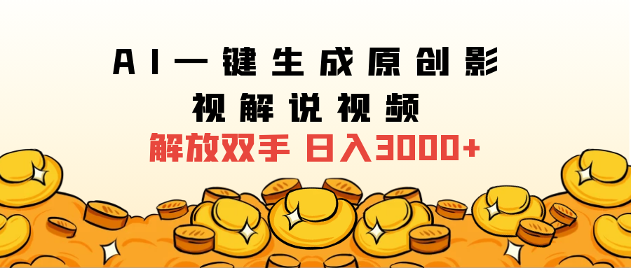 2024影视解说全新玩法，AI一键生成原创影视解说视频，日入3000+汇创项目库-网创项目资源站-副业项目-创业项目-搞钱项目汇创项目库