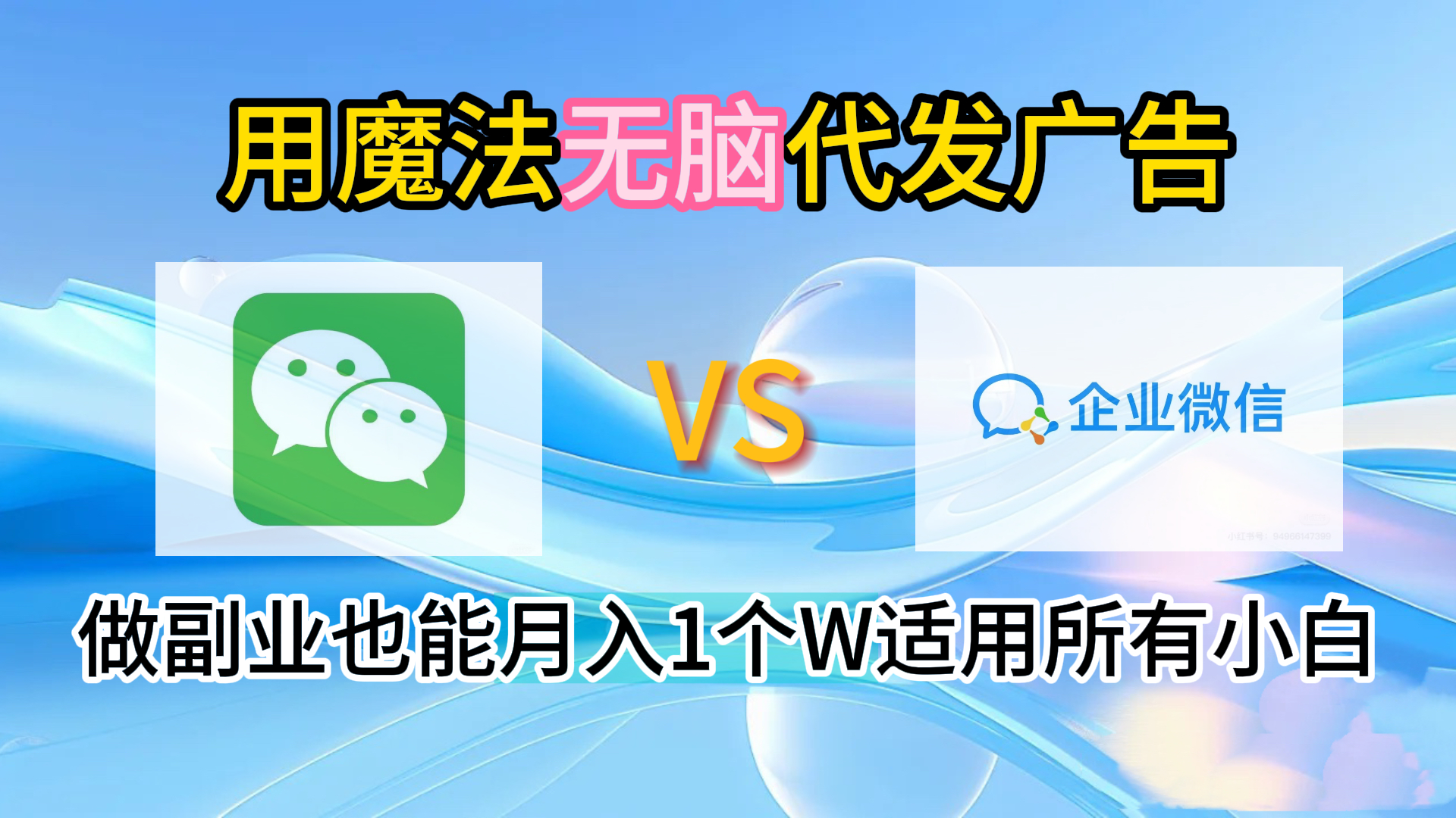 2.0魔法无脑代发广告做副业也能月入1个W适用所有小白汇创项目库-网创项目资源站-副业项目-创业项目-搞钱项目汇创项目库