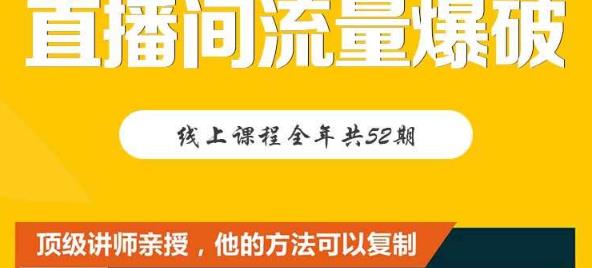 【直播间流量爆破】每周1期带你直入直播电商核心真相，破除盈利瓶颈汇创项目库-网创项目资源站-副业项目-创业项目-搞钱项目汇创项目库