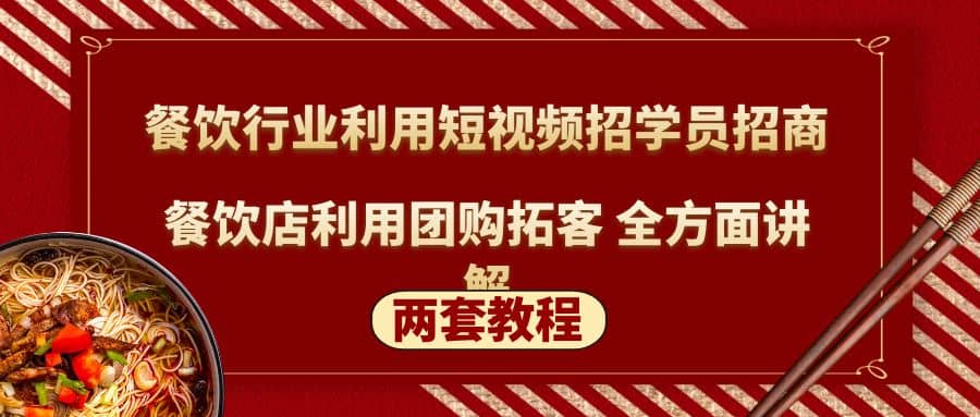 餐饮行业利用短视频招学员招商+餐饮店利用团购拓客 全方面讲解(两套教程)汇创项目库-网创项目资源站-副业项目-创业项目-搞钱项目汇创项目库