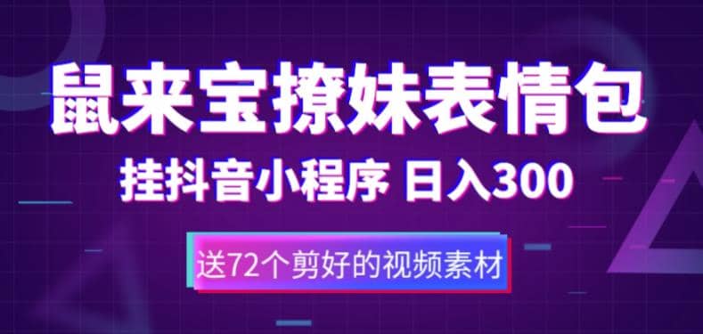 鼠来宝撩妹表情包，通过抖音小程序变现，日入300+（包含72个动画视频素材）汇创项目库-网创项目资源站-副业项目-创业项目-搞钱项目汇创项目库