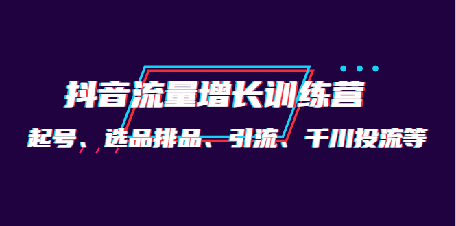 月销1.6亿实操团队·抖音流量增长训练营：起号、选品排品、引流 千川投流等汇创项目库-网创项目资源站-副业项目-创业项目-搞钱项目汇创项目库