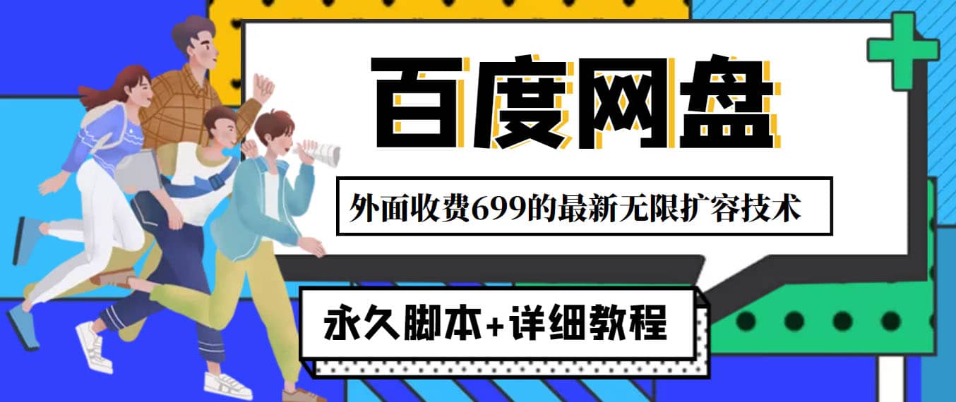 外面收费699的百度网盘无限扩容技术，永久JB+详细教程，小白也轻松上手汇创项目库-网创项目资源站-副业项目-创业项目-搞钱项目汇创项目库
