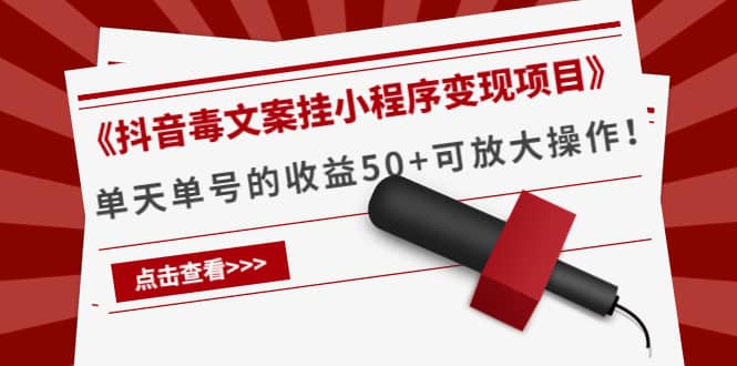 《抖音毒文案挂小程序变现项目》汇创项目库-网创项目资源站-副业项目-创业项目-搞钱项目汇创项目库