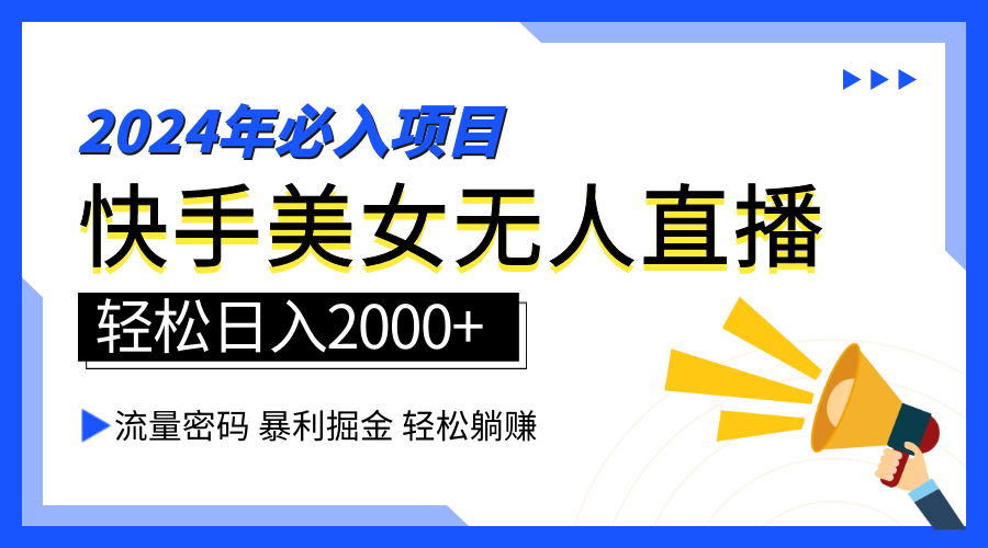 2024快手最火爆赛道，美女无人直播，暴利掘金，简单无脑，轻松日入2000+汇创项目库-网创项目资源站-副业项目-创业项目-搞钱项目汇创项目库