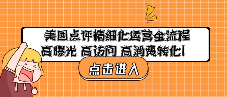 美团点评精细化运营全流程：高曝光 高访问 高消费转化汇创项目库-网创项目资源站-副业项目-创业项目-搞钱项目汇创项目库