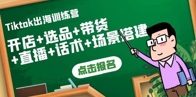 Tiktok出海训练营：开店+选品+带货+直播+话术+场景搭建汇创项目库-网创项目资源站-副业项目-创业项目-搞钱项目汇创项目库