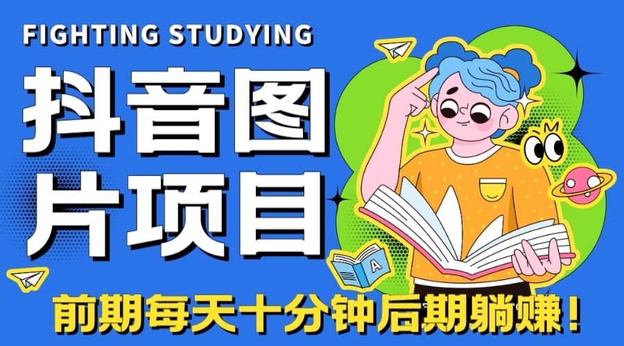 【高端精品】抖音图片号长期火爆项目，抖音小程序变现汇创项目库-网创项目资源站-副业项目-创业项目-搞钱项目汇创项目库