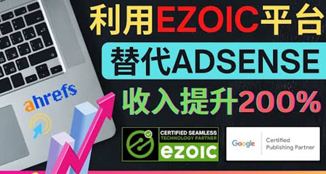 利用Ezoic优化网站广告：把自己的Adsense广告收入提升80%到200%汇创项目库-网创项目资源站-副业项目-创业项目-搞钱项目汇创项目库