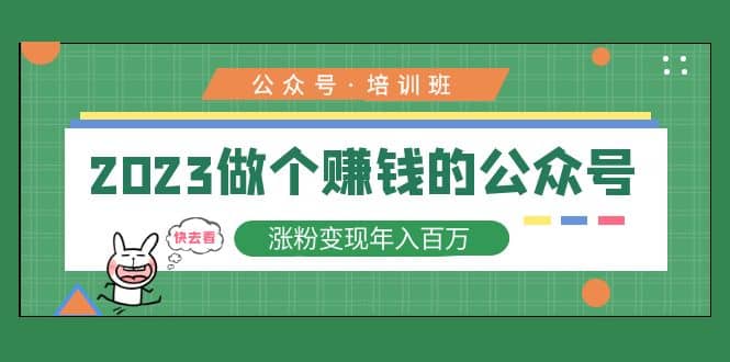 2023公众号培训班汇创项目库-网创项目资源站-副业项目-创业项目-搞钱项目汇创项目库