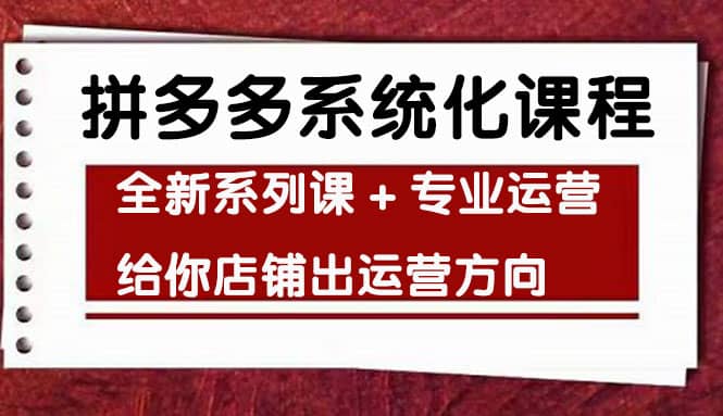 车神陪跑，拼多多系统化课程，全新系列课+专业运营给你店铺出运营方向汇创项目库-网创项目资源站-副业项目-创业项目-搞钱项目汇创项目库