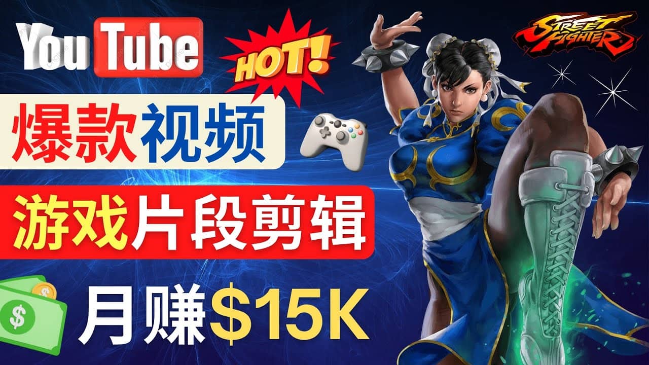 Youtube爆款视频的制作方法，如何通过剪辑游戏，月入1.5万美元汇创项目库-网创项目资源站-副业项目-创业项目-搞钱项目汇创项目库