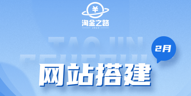 淘金之路网站搭建课程，从零开始搭建知识付费系统汇创项目库-网创项目资源站-副业项目-创业项目-搞钱项目汇创项目库