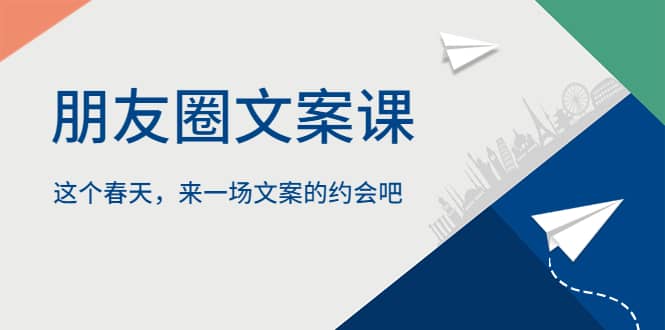 朋友圈文案课，这个春天，来一场文案的约会吧汇创项目库-网创项目资源站-副业项目-创业项目-搞钱项目汇创项目库