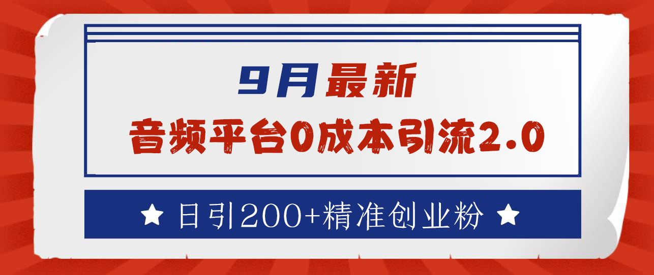 9月最新：音频平台0成本引流，日引流300+精准创业粉汇创项目库-网创项目资源站-副业项目-创业项目-搞钱项目汇创项目库